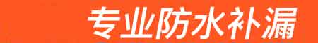 郁南房屋漏水维修